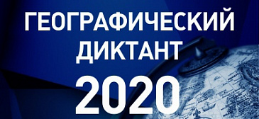 ГЕОГРАФИЧЕСКИЙ ДИКТАНТ