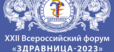 XXII Всероссийский форум "Здравница-2023"