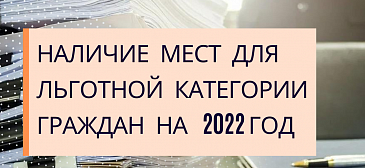 Наличие мест для льготной категории граждан на 2022 год