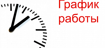 График работы лечебных подразделений в праздничные дни