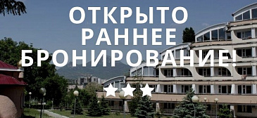Открыто раннее бронирование коммерческих путевок на 2021 год!
